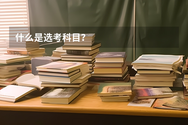 什么是选考科目？