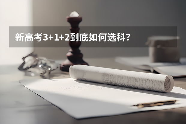 新高考3+1+2到底如何选科？