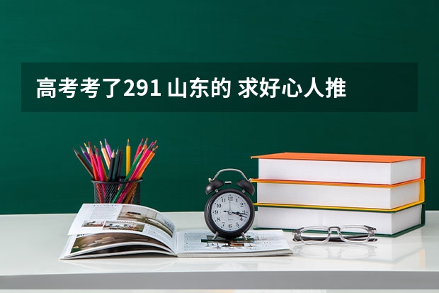 高考考了291 山东的 求好心人推荐一个专科 已实行新高考改革地区中,市场占有率最高的排课系统是哪家公司做的?