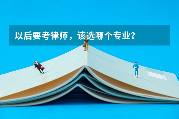 以后要考律师，该选哪个专业？