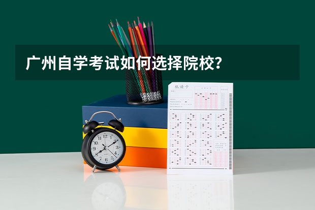 广州自学考试如何选择院校？