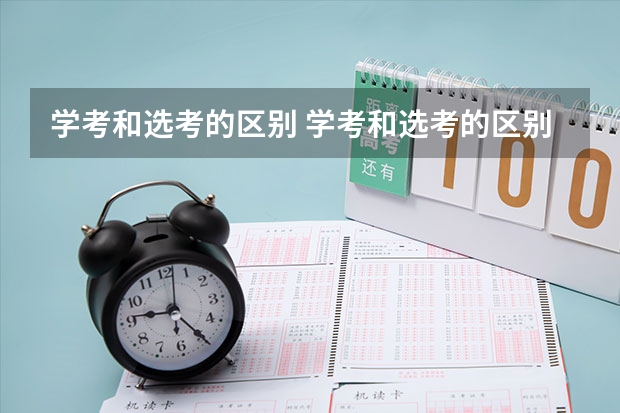 学考和选考的区别 学考和选考的区别 一起来区别