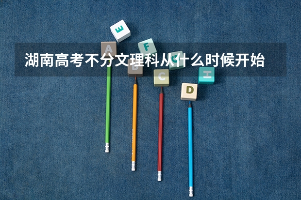 湖南高考不分文理科从什么时候开始