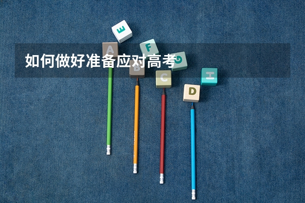 如何做好准备应对高考