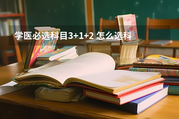 学医必选科目3+1+2 怎么选科