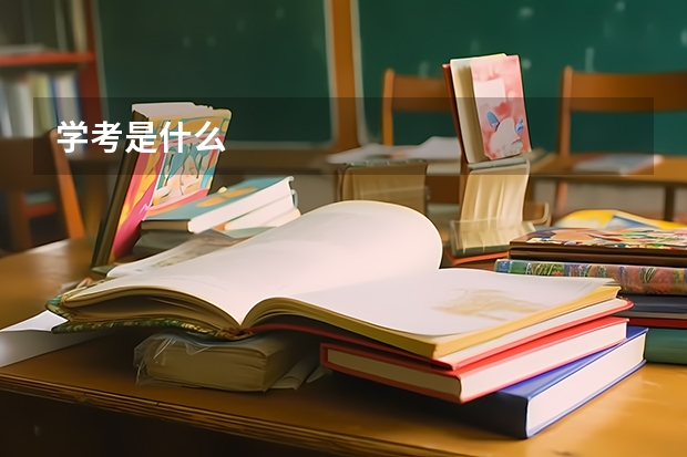 学考是什么