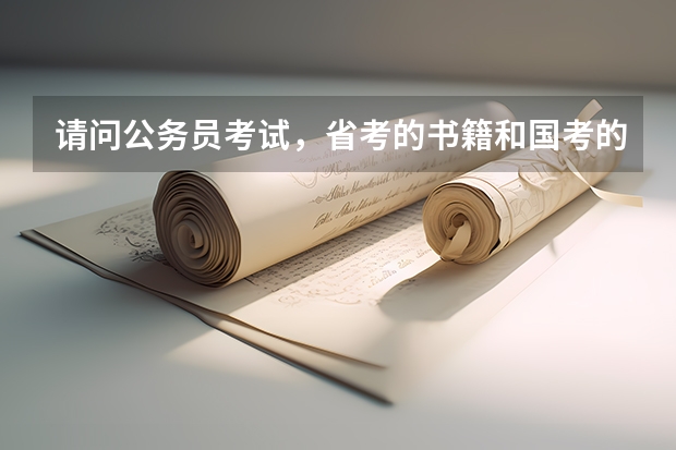 请问公务员考试，省考的书籍和国考的书籍一样吗？