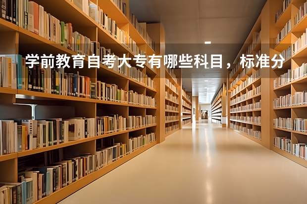 学前教育自考大专有哪些科目，标准分别是什么