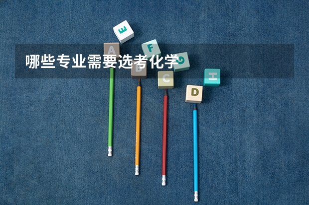 哪些专业需要选考化学