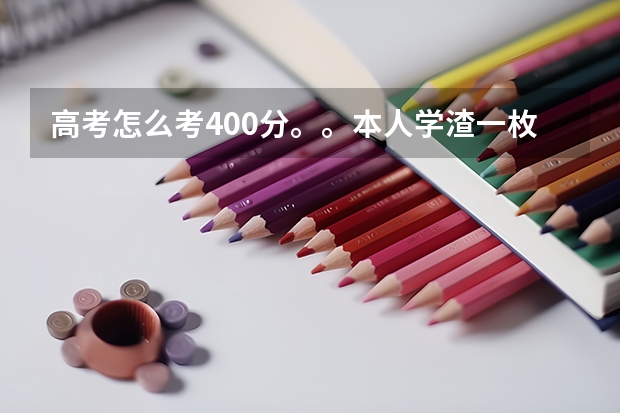 高考怎么考400分。。本人学渣一枚。。明年高考。。高一高二全部都是玩过来的。。