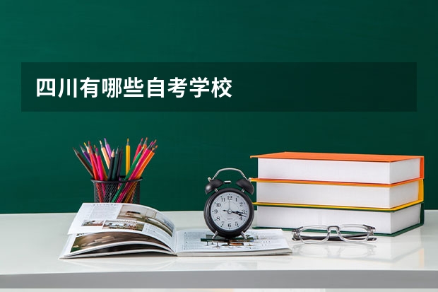 四川有哪些自考学校