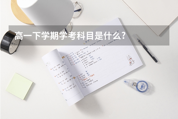 高一下学期学考科目是什么?