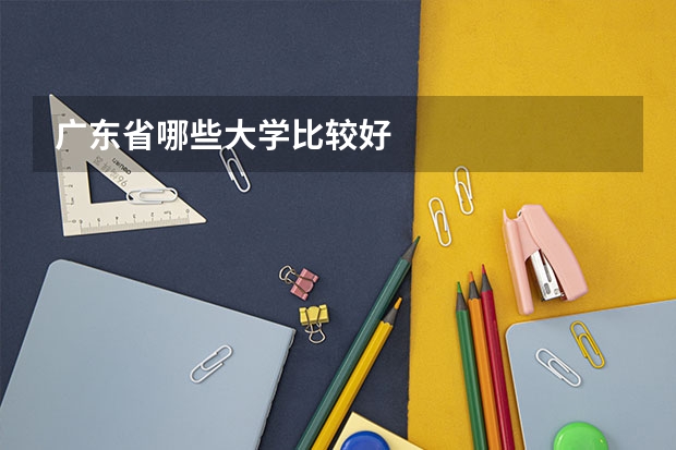 广东省哪些大学比较好