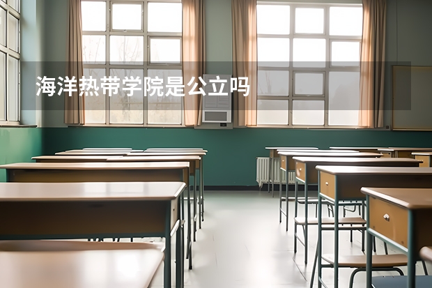 海洋热带学院是公立吗