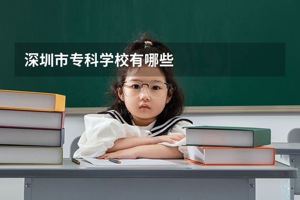 深圳市专科学校有哪些