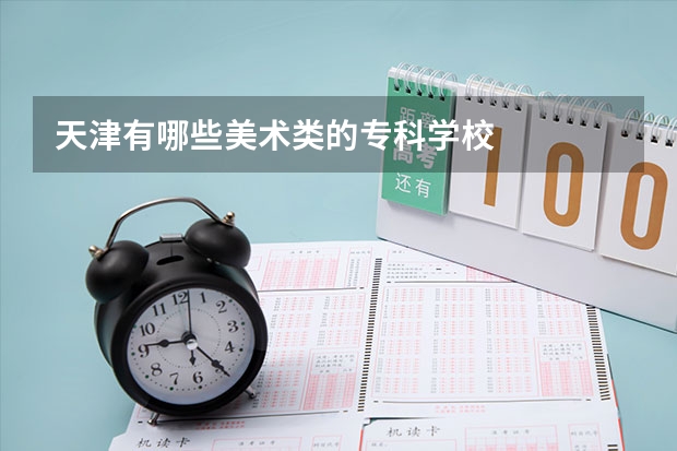 天津有哪些美术类的专科学校