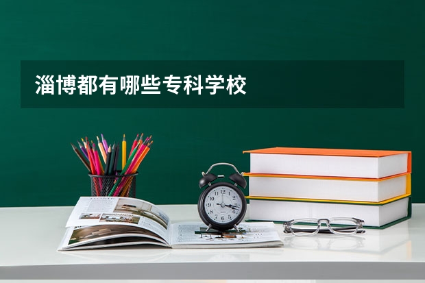 淄博都有哪些专科学校