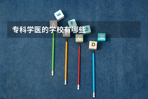专科学医的学校有哪些