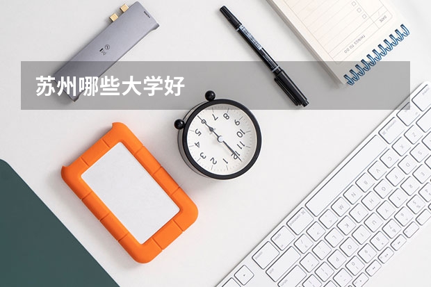 苏州哪些大学好