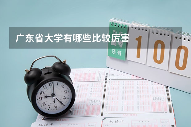广东省大学有哪些比较厉害