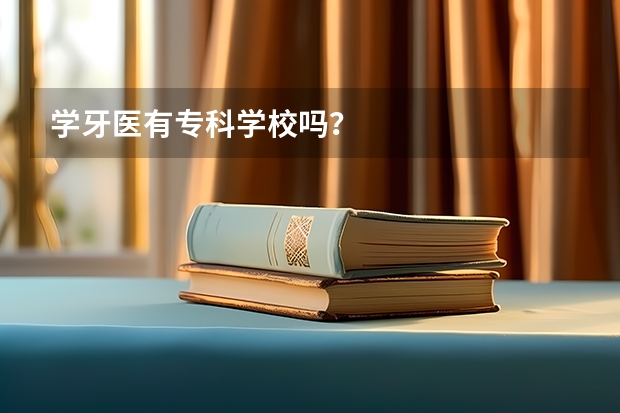 学牙医有专科学校吗？