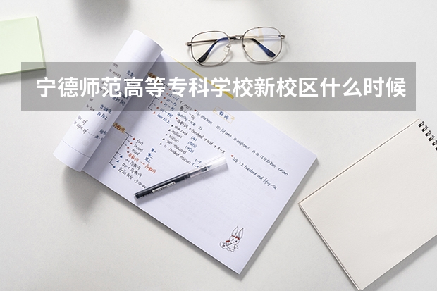 宁德师范高等专科学校新校区什么时候搬