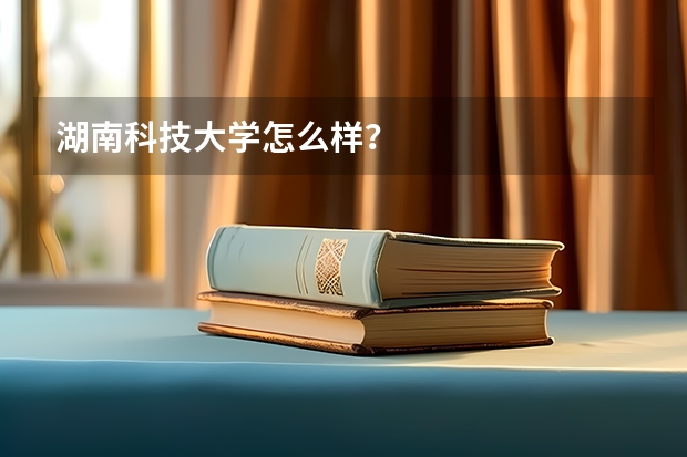 湖南科技大学怎么样？