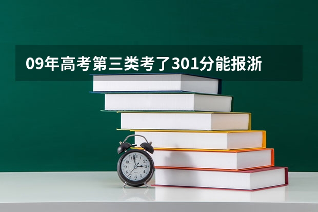 09年高考第三类考了301分能报浙江哪个专科学校