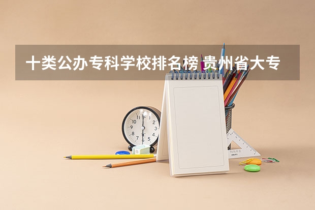 十类公办专科学校排名榜 贵州省大专专科院校排名 专科排名情况