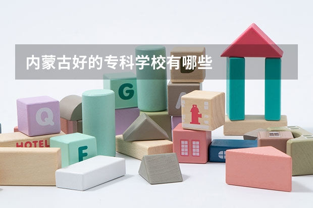 内蒙古好的专科学校有哪些