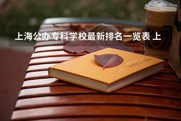 上海公办专科学校最新排名一览表 上海专科学校排名