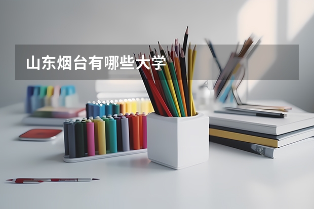 山东烟台有哪些大学