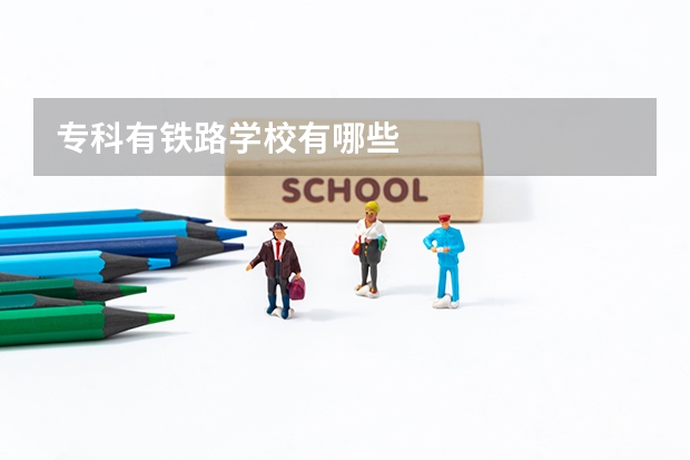 专科有铁路学校有哪些