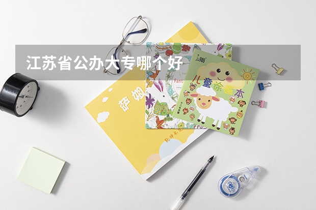 江苏省公办大专哪个好