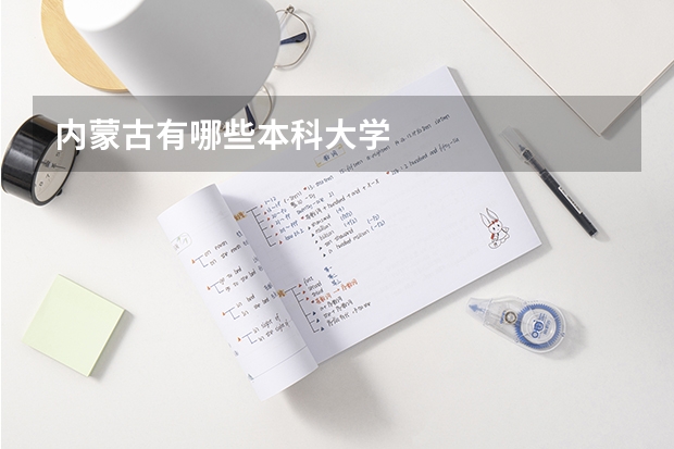 内蒙古有哪些本科大学