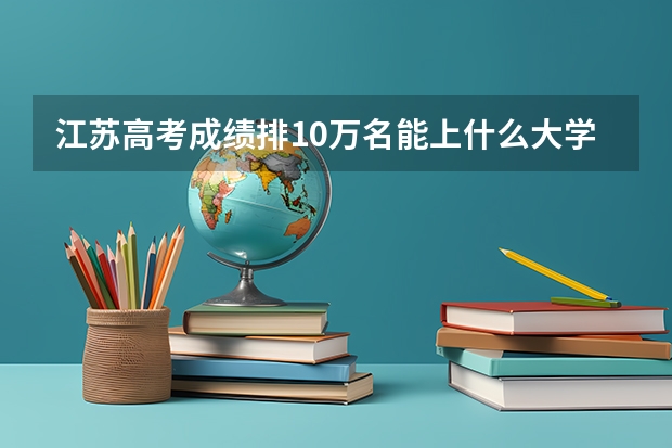 江苏高考成绩排10万名能上什么大学？