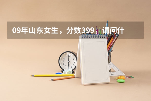 09年山东女生，分数399，请问什么报山东专科院校好？