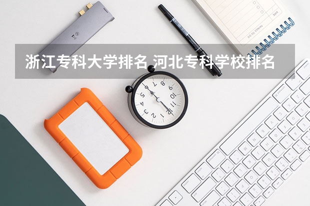 浙江专科大学排名 河北专科学校排名公办