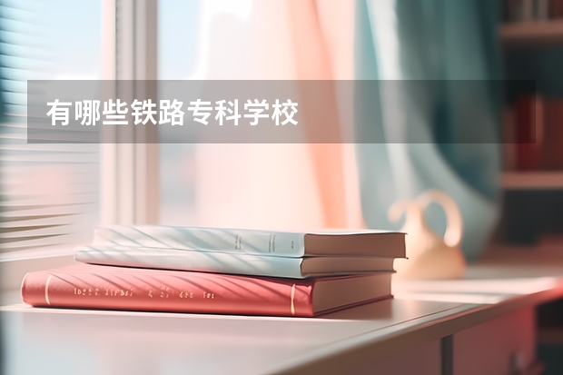 有哪些铁路专科学校