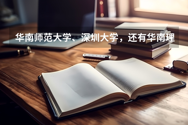 华南师范大学、深圳大学，还有华南理工哪个学校的数学专业研究生比较好？
