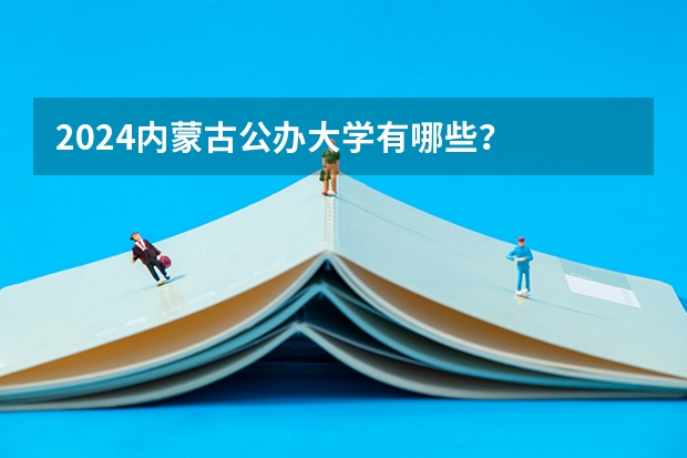 2024内蒙古公办大学有哪些?