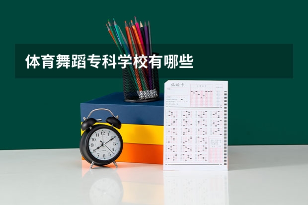 体育舞蹈专科学校有哪些