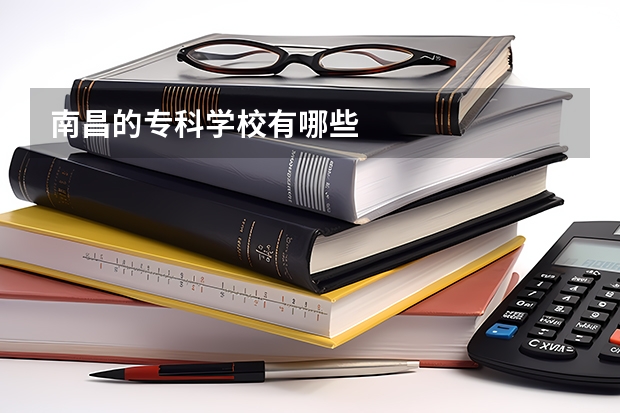 南昌的专科学校有哪些
