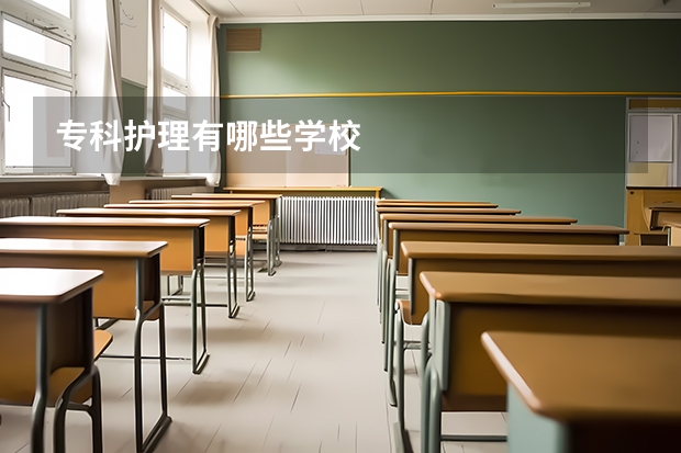 专科护理有哪些学校