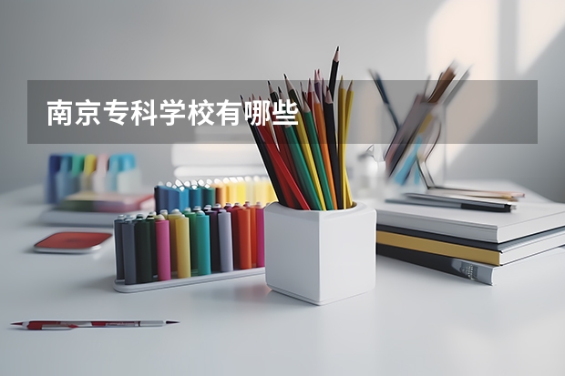 南京专科学校有哪些