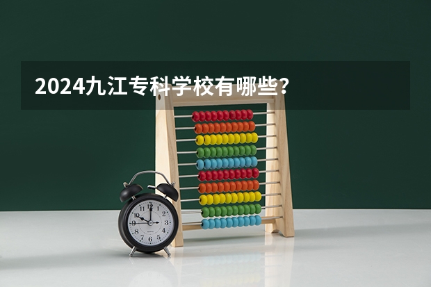 2024九江专科学校有哪些？