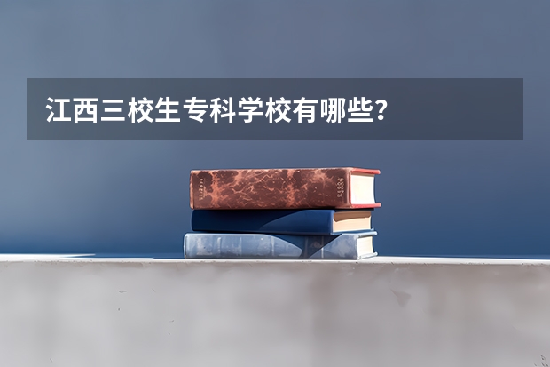 江西三校生专科学校有哪些？