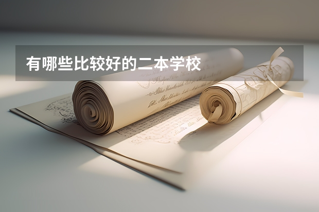 有哪些比较好的二本学校