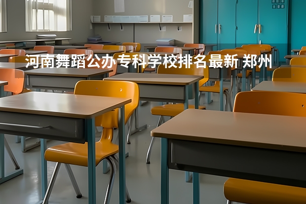 河南舞蹈公办专科学校排名最新 郑州好的职业学校排名