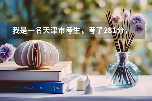 我是一名天津市考生，考了281分，想上一所公办的专科学校，谁能给我提一点建议 专科院校全国排名公办